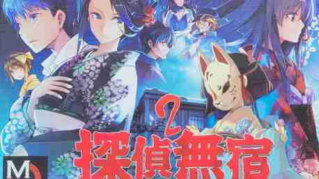 探偵無宿2 椚の杜に潜む悪魔 (Unregistered Detective 2: The Devil Lurks in Kunugi Forest)